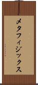 メタフィジックス Scroll