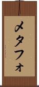 メタフォ Scroll