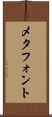 メタフォント Scroll