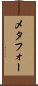 メタフォー Scroll