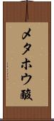メタホウ酸 Scroll