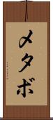 メタボ Scroll