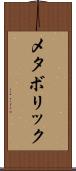 メタボリック Scroll