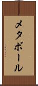 メタボール Scroll