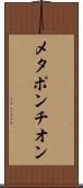 メタポンチオン Scroll