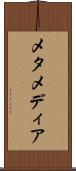 メタメディア Scroll
