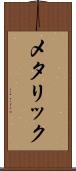 メタリック Scroll