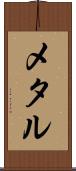 メタル Scroll
