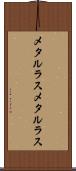 メタルラス Scroll