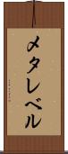 メタレベル Scroll
