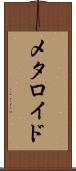 メタロイド Scroll