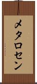 メタロセン Scroll