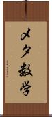 メタ数学 Scroll