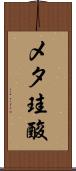 メタ珪酸 Scroll