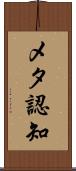 メタ認知 Scroll