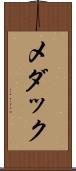 メダック Scroll