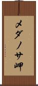 メダノサ岬 Scroll
