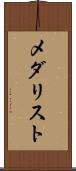 メダリスト Scroll