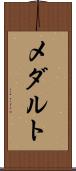 メダルト Scroll
