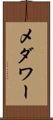 メダワー Scroll