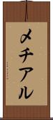 メチアル Scroll
