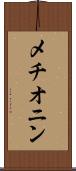 メチオニン Scroll