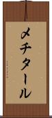 メチタール Scroll