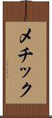 メチック Scroll