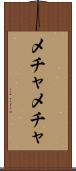 メチャメチャ Scroll