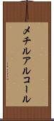 メチルアルコール Scroll