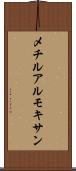 メチルアルモキサン Scroll