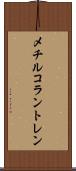 メチルコラントレン Scroll