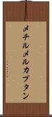 メチルメルカプタン Scroll