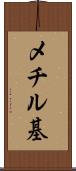 メチル基 Scroll