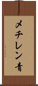 メチレン青 Scroll