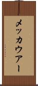 メッカウアー Scroll