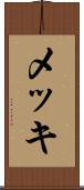 メッキ Scroll
