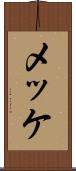 メッケ Scroll