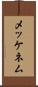 メッケネム Scroll