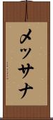 メッサナ Scroll