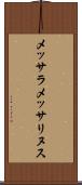 メッサラメッサリヌス Scroll