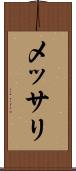 メッサリ Scroll