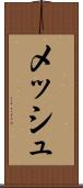 メッシュ Scroll