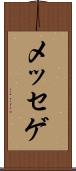 メッセゲ Scroll