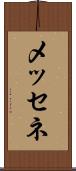 メッセネ Scroll