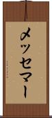 メッセマー Scroll