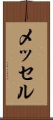 メッセル Scroll