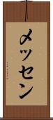 メッセン Scroll