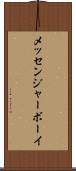 メッセンジャーボーイ Scroll