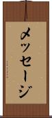 メッセージ Scroll
